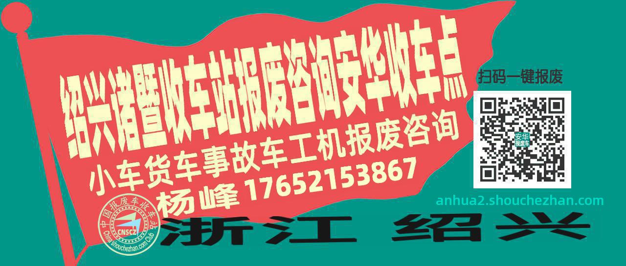 绍兴诸暨收车站报废咨询安华收车点